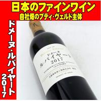 ドメーヌ・ルバイヤート 2017 750ml 日本ワイン 丸藤葡萄酒