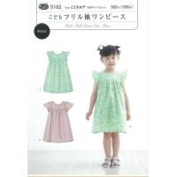 パターン 型紙 こども フリル袖 ワンピース 簡単 実寸大 実物大 作り方 レシピ 子供服 ベビー服 ズボン スカート シャツ トップス 5162 手芸のピロル ヤフーshop 通販 Yahoo ショッピング