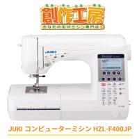 JUKI ミシン エクシード ドレスメイク HZL-F400JP ミシン本体 初心者 自動糸調子 自動糸切り | あなたの街のミシン専門店創作工房