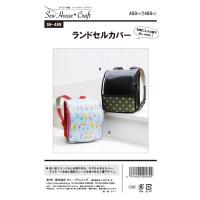 型紙 パターン ランドセルカバー SH-489 SH489 ソーハウスクラフト サンプランニング 大人 子供 ベビー 赤ちゃん 作り方 洋裁 | あなたの街のミシン専門店創作工房