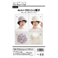 パターン 型紙 おとなのクロッシェ帽子 SH-557 SH557 クラフト楽園 サンプランニング 大人 子供 ベビー 赤ちゃん 作り方 洋裁 | あなたの街のミシン専門店創作工房