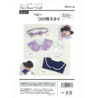 型紙 パターン ベビー つけ衿スタイ SH-471 SH471 ソーハウスクラフト サンプランニング 大人 子供 ベビー 赤ちゃん 作り方 洋裁 | あなたの街のミシン専門店創作工房