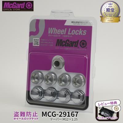 McGard 自動車用ホイールナット（ネジ径×ピッチ：M12×P1.25）｜タイヤ