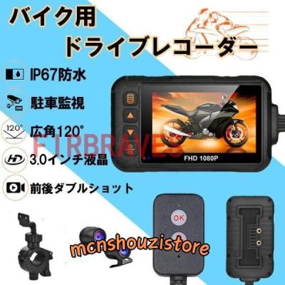 バイク ドラレコ 360度(ドライブレコーダー本体)の商品一覧 バイク ドラレコ 360度(ドライブレコーダー本体)の商品一覧