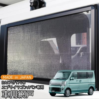 エブリィワゴン　網戸　DA17W vs1_msside-lsz17q1-80001