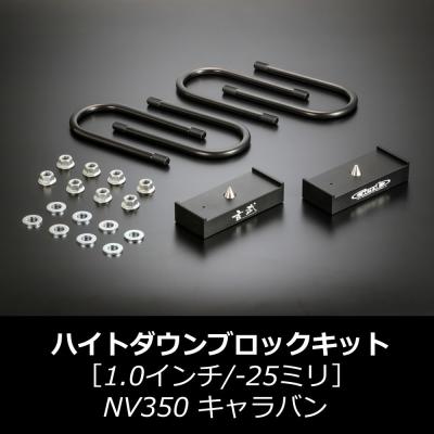 nv350ローダウンキットのおすすめ人気商品一覧 通販 - Yahoo!ショッピング