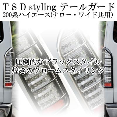 ハイエース200系5型テールランプ（自動車用 テールレンズカバー