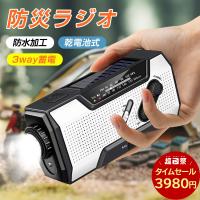 防災ラジオ 多機能防災ラジオ 充電器 モバイルバッテリー 多機能 USB充電 ソーラー発電 手回し充電 ワイドFM対応 LEDライト スマホ充電 乾電池 懐中電灯 災害