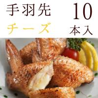 冷凍食品 手羽先チーズ(手羽チーズ/てばちーず/手羽先ちーず) 10本入 冷凍 業務用 チキン 鶏肉 お取り寄せグルメ 食品 グルメ 肉 惣菜 点心 