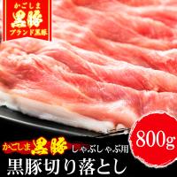 豚肉 かごしま黒豚 もも 切り落とし しゃぶしゃぶ肉 800g 400g×2 訳あり 国産 ブランド 六白 黒豚 