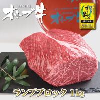 和牛 ブロック肉 オリーブ牛 ランプ 1kg 香川の和牛「讃岐牛 オリーブ牛 ランプ肉」ローストビーフ ステーキ 焼き肉に最適 