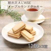 軽井沢メープルサンドクッキー12個×3箱セット | 信州 芽吹堂