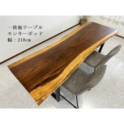 特価！セール　一点物　一枚板テーブル 特価！セール 一点物 一枚板テーブル