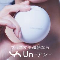 プラズマエアシャワー美顔器  Un アン 保湿 ハリ ツヤ 美白 シミ 毛穴 ニキビ 引き締め 角質 くすみ うるおい 乾燥 小じわ 時短美容 DENSHINDO 傳心堂 | めちゃSmart