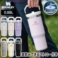 スタンレー タンブラー 水筒 ストロー STANLEY 真空ウォーターボトル 0.88L アイスフローフリップストロー 直飲み 保冷専用 ドリンクスルー 大容量 取っ手付き | mecu