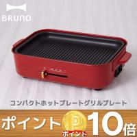 BRUNO コンパクトホットプレート グリルプレート ホットプレート オプションプレート 焼肉 鍋 たこ焼き 調理家電 ホームパーティ キッチングッズ ブルーノ | mecu