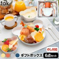 tak KIDS DISH ギフトボックス カトラリー ベア 子ども用食器 日本製 6点セット キッズプレート お皿 コップ カップ ベビー 割れない 赤ちゃん 離乳食 出産祝い | mecu