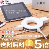 コンセントタップ PLUGO プラゴ テーブルタップ 延長コード 2.5m 延長コンセントタップ 3口 ドーナツ型電源タップ 