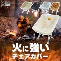 オレゴニアンキャンパー チェアカバー キャンプ ファイヤープルーフ 毛布 燃えない いす 被せる 焚き火 難燃 防寒 暖か Oregonian Campe アウトドア 冬キャンプ | mecu