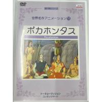 【送料無料】dx12231◆世界名作アニメーション 11 ポカホンタス/レンタルUP中古品【DVD】 | メディア横丁