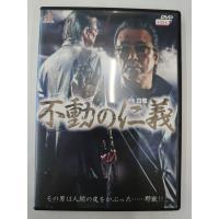 【送料無料】dx14421◆不動の仁義/レンタルUP中古品【DVD】 | メディア横丁