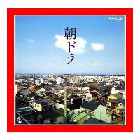 朝ドラ~NHK連続テレビ小説テーマ集~ [Soundtrack] [CD] テレビ主題歌; 芹洋子; 本田路津子; 榎木孝明; 山田太一; 岩…