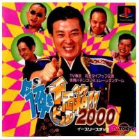 『中古即納』{PS}今夜も千両(ドル)箱!!2000(20000113) | メディアワールド