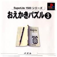『中古即納』{PS}SuperLite1500シリーズ おえかきパズル3(20000629) | メディアワールド