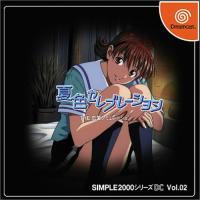 『中古即納』{DC}SIMPLE2000シリーズ DC Vol.02 夏色セレブレーション THE 恋愛シミュレーション(20020926) | メディアワールド