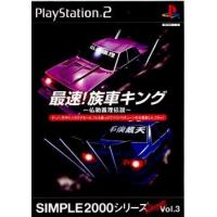 『中古即納』{PS2}SIMPLE2000シリーズ アルティメット Vol.3 最速!族車キング〜仏恥義理伝説〜(20020926) | メディアワールド