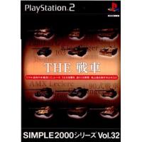 『中古即納』{PS2}SIMPLE2000シリーズ Vol.32 THE 戦車(20030626) | メディアワールド