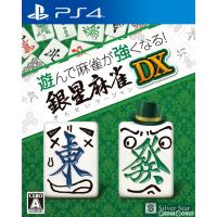 『新品』『お取り寄せ』{PS4} 遊んで麻雀が強くなる!銀星麻雀DX シルバースタージャパン (20240314) | メディアワールド