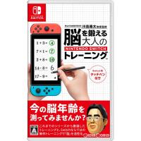 『新品』『お取り寄せ』{Switch} 東北大学加齢医学研究所 川島隆太教授監修 脳を鍛える大人のNintendo Switchトレーニング 任天堂 (20191227) | メディアワールド