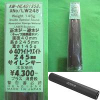 『新品』『お取り寄せ』{MIL}KM企画 40ライトウエイトサイレンサー(245mm)(LW245)(20150223) | メディアワールド