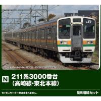 『予約安心出荷』{RWM} 10-1854 211系3000番台(高崎線・東北本線) 5両増結セット(動力無し) Nゲージ 鉄道模型 KATO(カトー)(2026年9月) | メディアワールド