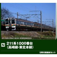 『予約安心出荷』{RWM} 10-1855 211系1000番台(高崎線・東北本線) 5両付属編成セット(動力付き) Nゲージ 鉄道模型 KATO(カトー)(2026年9月) | メディアワールド