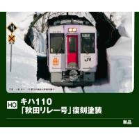 『予約安心出荷』{RWM} 1-615-3 特別企画品 キハ110「秋田リレー号」復刻塗装(M)(動力付き) Nゲージ 鉄道模型 KATO(カトー)(2026年10月) | メディアワールド