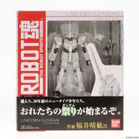 『中古即納』{FIG}ROBOT魂(SIDE MS) ユニコーンガンダム(ユニコーンモード) 機動戦士ガンダムUC(ユニコーン) 完成品 可動フィギュア バンダイ(20091128) | メディアワールド