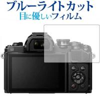 OM-D/E-M10/Mark III/E-M10/Mark II/E-M1 Mark II / オリンパス専用 ブルーライトカット 反射防止 液晶保護フィルム 指紋防止 液晶フィルム | メディアカバーマーケット