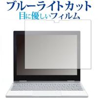 Google Pixelbook 専用 ブルーライトカット 反射防止 液晶保護フィルム 指紋防止 液晶フィルム | メディアカバーマーケット