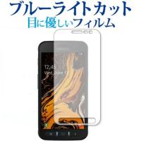 Samsung Galaxy XCover 4s 専用 ブルーライトカット 反射防止 液晶保護フィルム 指紋防止 液晶フィルム | メディアカバーマーケット