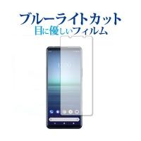 Xperia 5 II / Sony (SOG02) 専用 ブルーライトカット 反射防止 保護フィルム 指紋防止 | メディアカバーマーケット