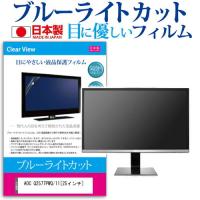 AOC Q2577PWQ/11 ブルーライトカット 反射防止 液晶保護フィルム 指紋防止 気泡レス加工 液晶フィルム | メディアカバーマーケット