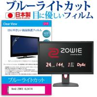BenQ ZOWIE XL2411K (24インチ) 機種で使える ブルーライトカット 反射防止 液晶保護フィルム 指紋防止 気泡レス加工 液晶フィルム | メディアカバーマーケット