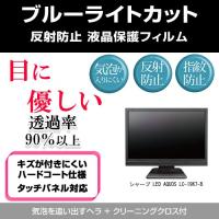 シャープ LED AQUOS LC-19K7-B ブルーライトカット 反射防止 指紋防止 気泡レス 液晶保護フィルム | メディアカバーマーケット