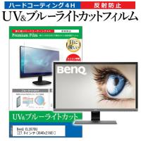 BenQ EL2870U (27.9インチ) 機種で使える ブルーライトカット 反射防止 指紋防止 液晶保護フィルム | メディアカバーマーケット