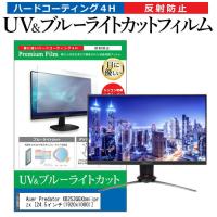 Acer Predator XB253QGXbmiiprzx (24.5インチ) 機種で使える ブルーライトカット 反射防止 指紋防止 液晶保護フィルム | メディアカバーマーケット