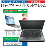 Lenovo ThinkPad X230i 23069FJ (12.5インチ) 機種で使える ブルーライトカット 反射防止 指紋防止 液晶保護フィルム | メディアカバーマーケット