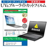 マウスコンピューター mouse K7 シリーズ (17.3インチ) 機種で使える ブルーライトカット 反射防止 指紋防止 液晶保護フィルム | メディアカバーマーケット