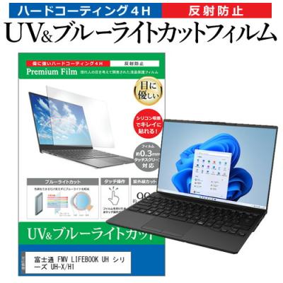 LIFEBOOK uh（タブレット液晶保護フィルム）｜スマホ、タブレット